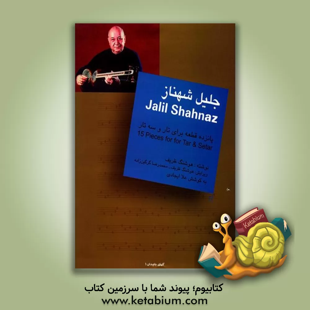 کتاب جلیل شهناز: پانزده قطعه برای تار و سه‌تار اثر هوشنگ ظریف