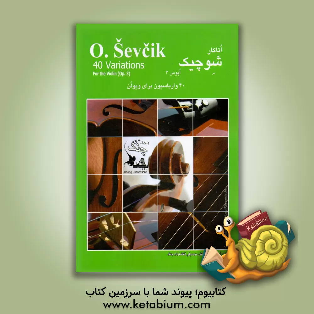 کتاب شوچیک: اتودهای تغییر پوزیسیون و گام نوازی مربوطه اپوس 8 |اثر اوتاکار شوچیک