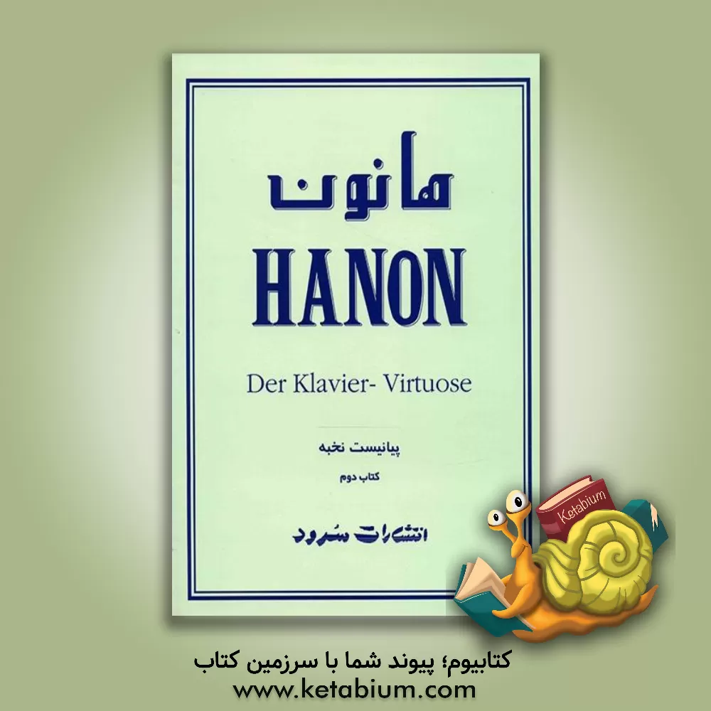 کتاب هانون: شامل ویرایش جدید به همراه تمرین‌های پیشرفته‌ی اضافی از اوتو وان‌رایش (جلد 2) اثر شارل‌لویی هانون