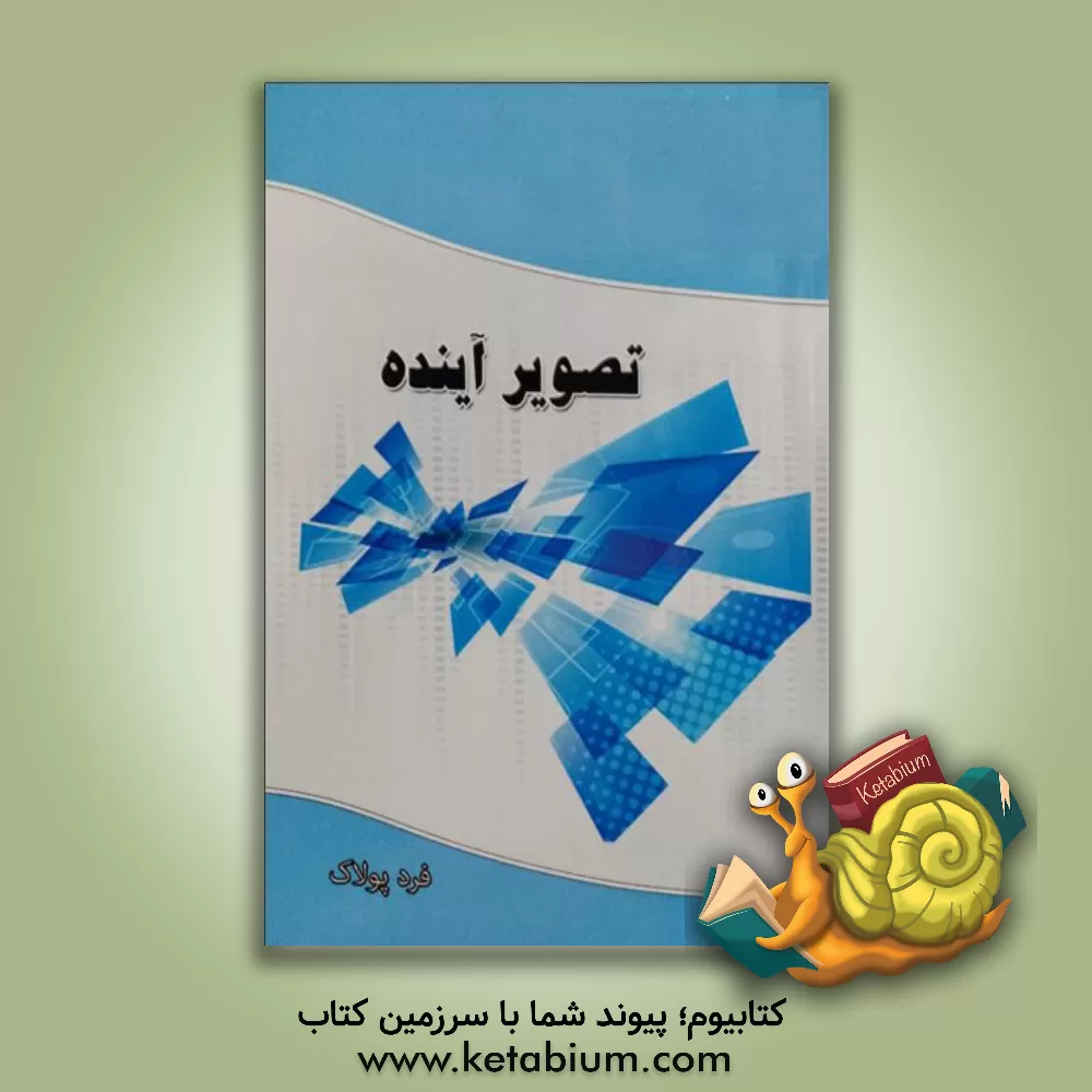 کتاب تصویر آینده اثر فرد پولاک