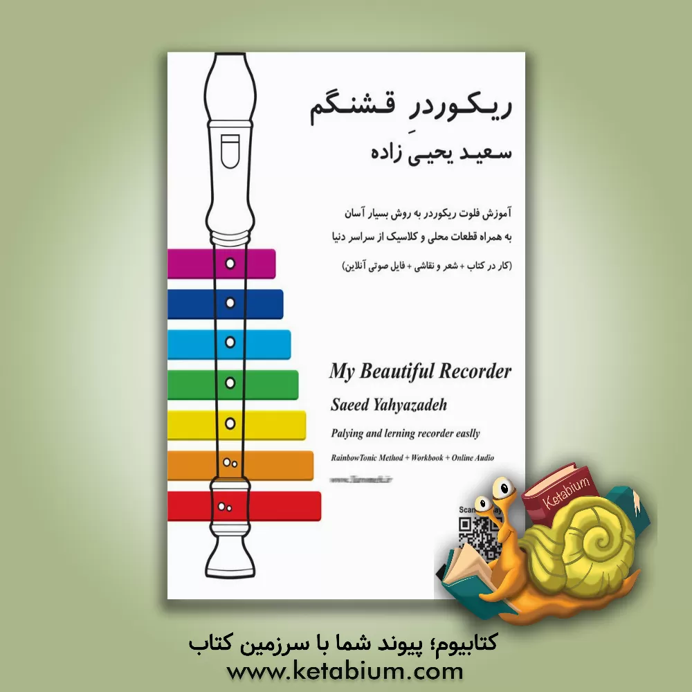 کتاب ریکوردر قشنگم: آموزش فلوت ریکوردر به روش بسیار آسان به همراه قطعات محلی و کلاسیک از سراسر دنیا (کار در کتاب + شعر و نقاشی + فایل صوتی آنلاین) اثر سعید یحیی‌زاده