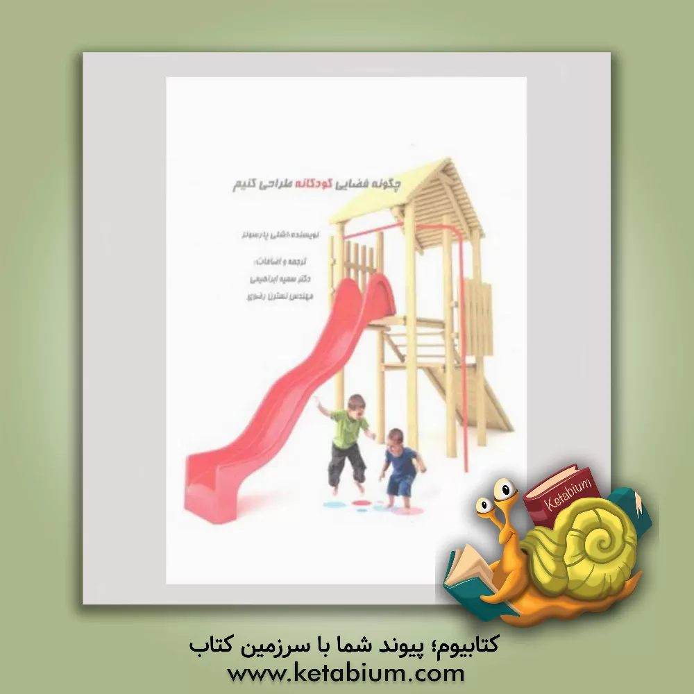 کتاب چگونه فضایی کودکانه طراحی کنیم اثر نسترن رضوی