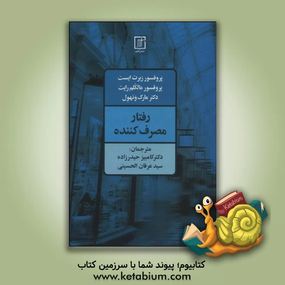 کتاب رفتار مصرف‌کننده: کاربرد در بازاریابی اثر رابرت ایست