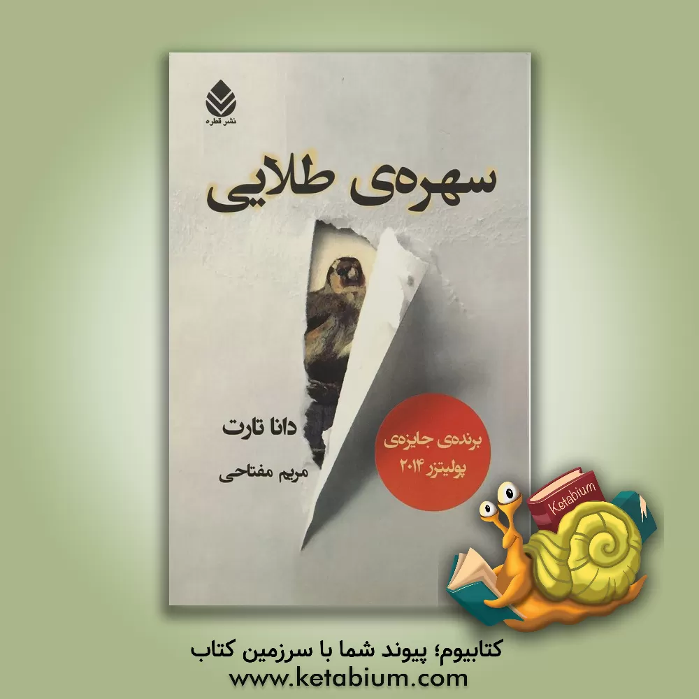 کتاب سهره‌ی طلایی (دوره 2جلدی) اثر دانا تارت