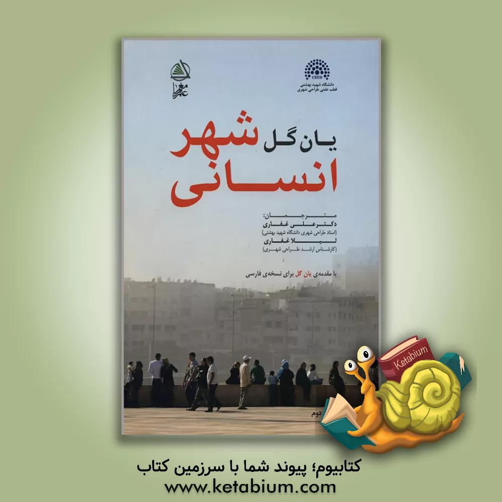 کتاب شهر انسانی اثر یان گل