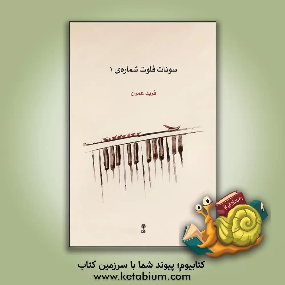 کتاب سونات فلوت شماره ی 1 |اثر فرید عمران