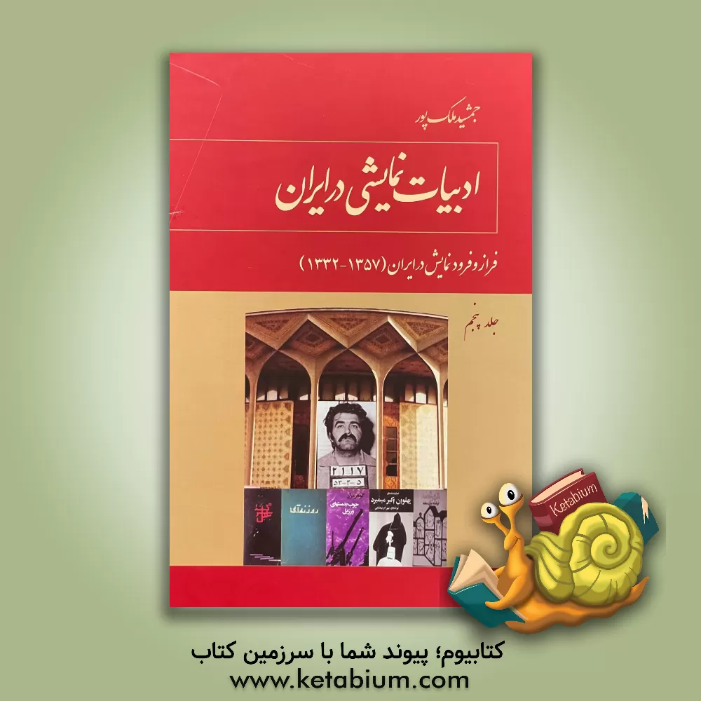 کتاب ادبیات نمایشی در ایران: ملی‌گرایی در نمایش (1320- 1300 ه.ش) دوران حکومت رضاشاه پهلوی (دوره 3 جلدی) اثر جمشید ملک‌پور