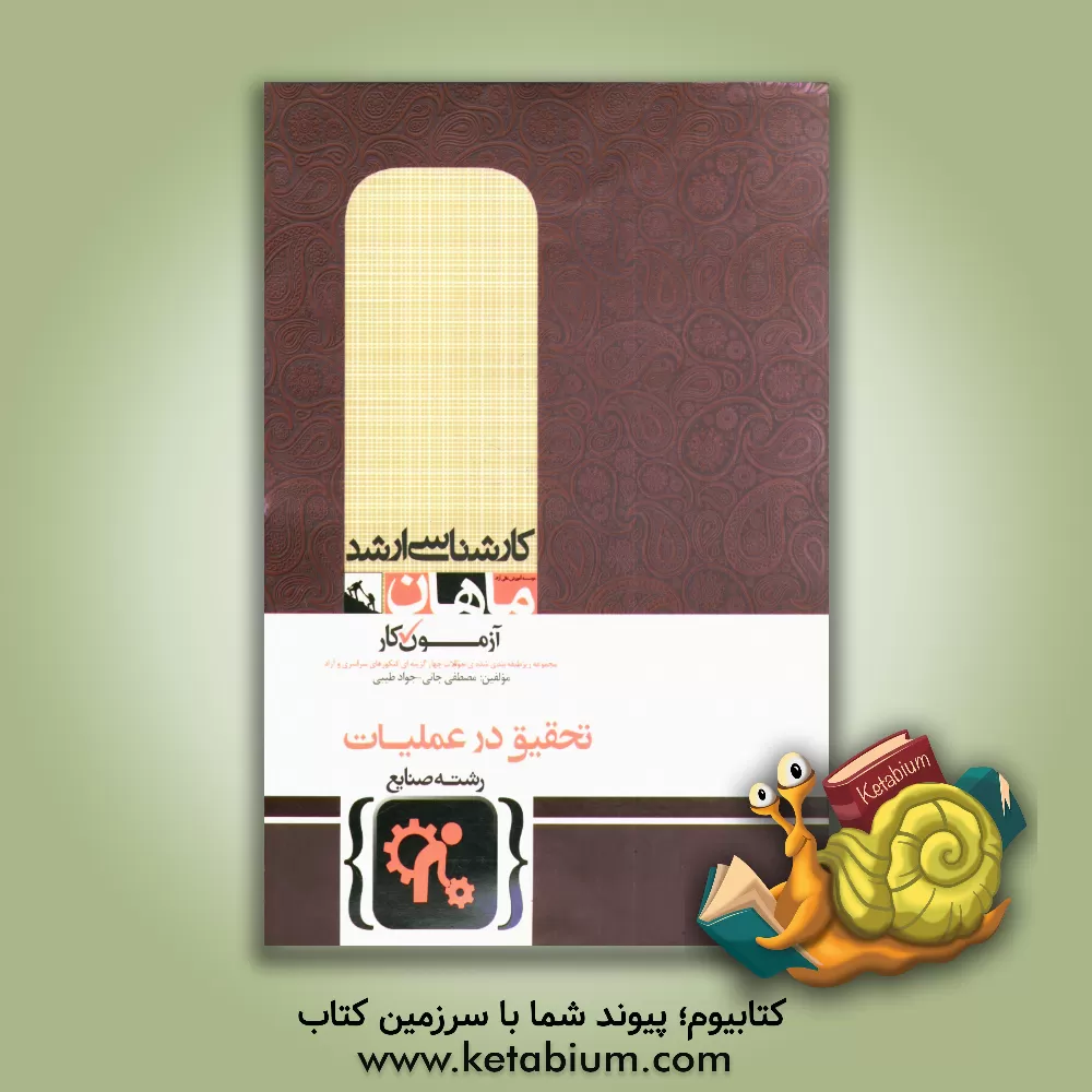 کتاب تحقیق در عملیات (صنایع) اثر مصطفی جانی