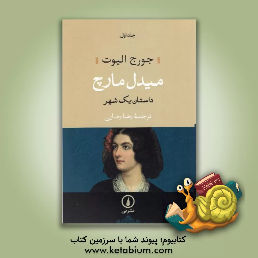 کتاب میدل مارچ: داستان یک شهر (دوره 2 جلدی ) اثر جورج الیوت
