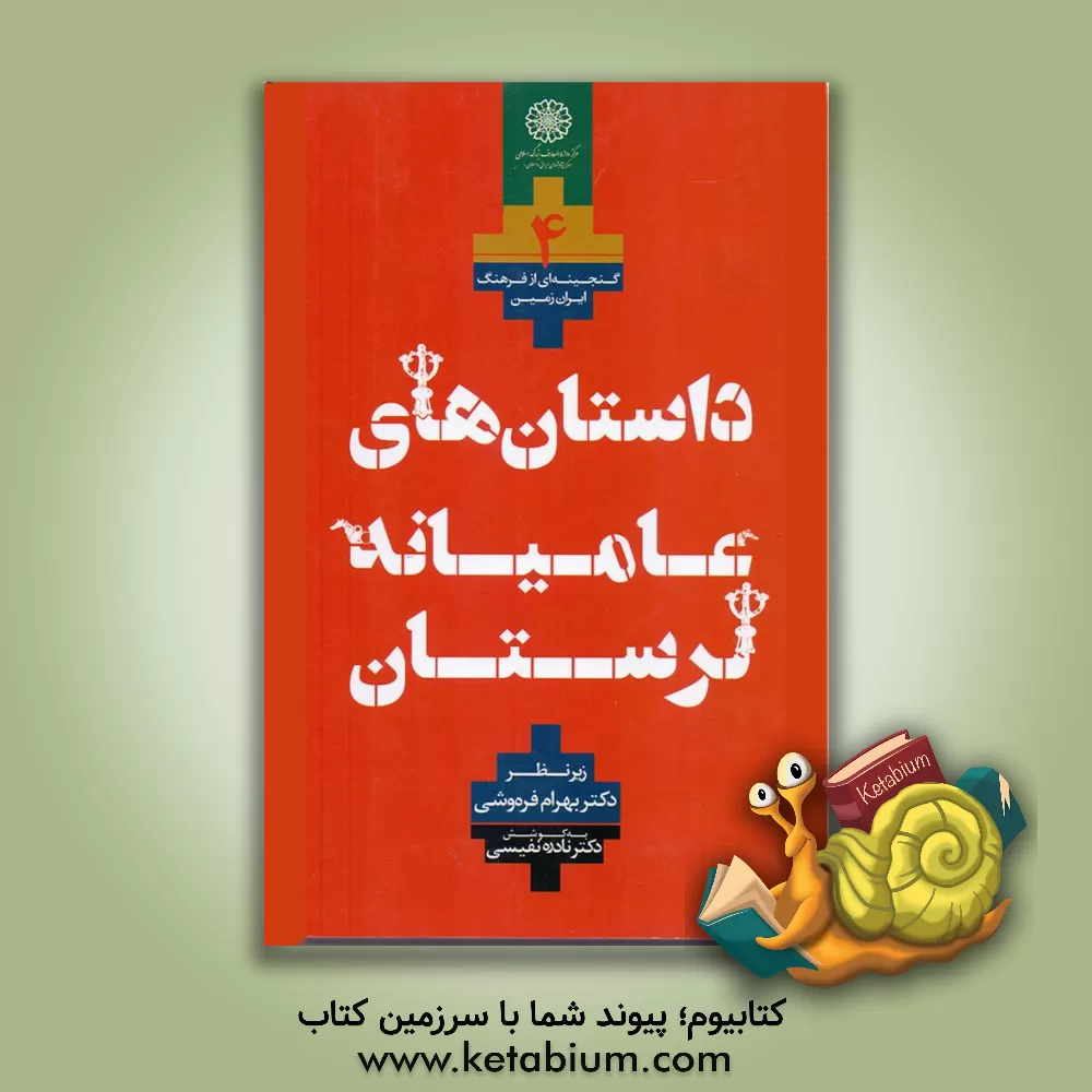 کتاب داستان‌های عامیانه (مجموعه لرستان) (4 جلدی ) اثر بهرام فره‌وشی