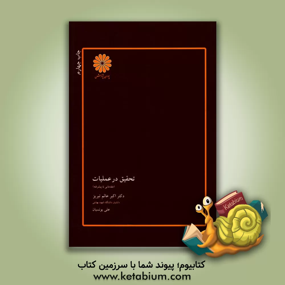 کتاب تحقیق در عملیات (مقدماتی تا پیشرفته) |اثر اکبر عالم تبریز