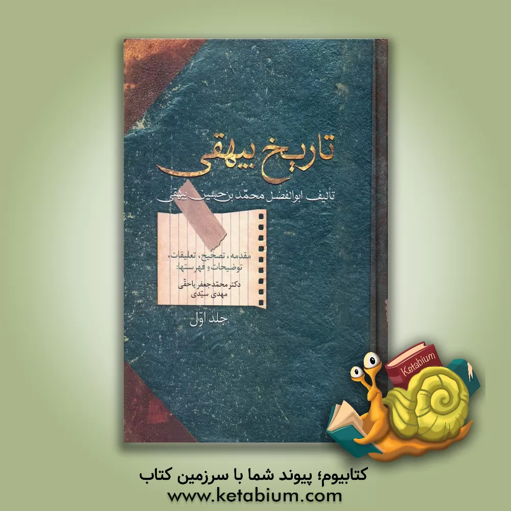 کتاب تاریخ بیهقی (دوره 2 جلدی) اثر محمدبن‌حسین بیهقی
