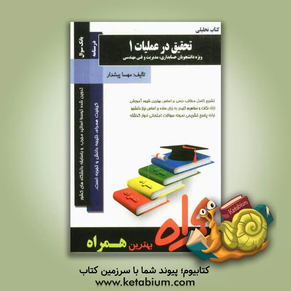 کتاب تحقیق در عملیات 1 اثر مهسا پیشدار