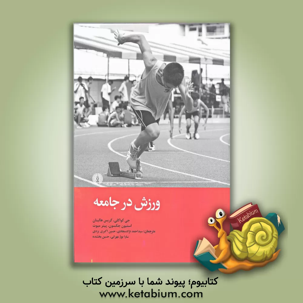 کتاب ورزش در جامعه موضوعات و مباحث در استرالیا و نیوزلند اثر جی کوکلی