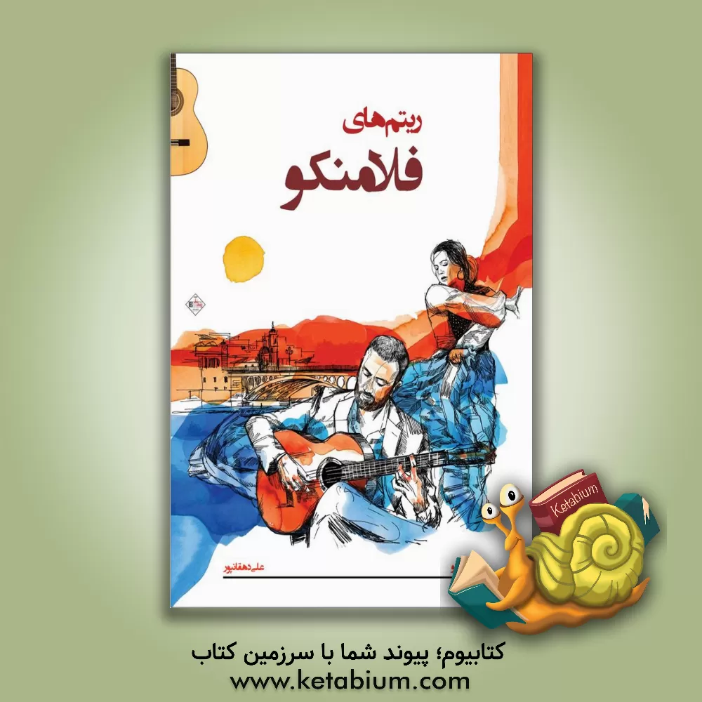 کتاب ریتم‌های فلامنکو اثر اسکار هررو