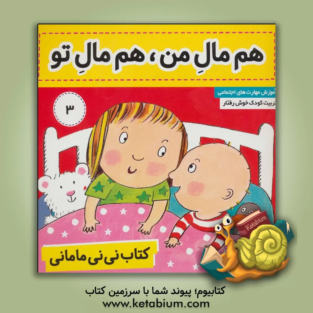 کتاب هم مال من، هم مال تو (جلد 3) اثر کار کنز