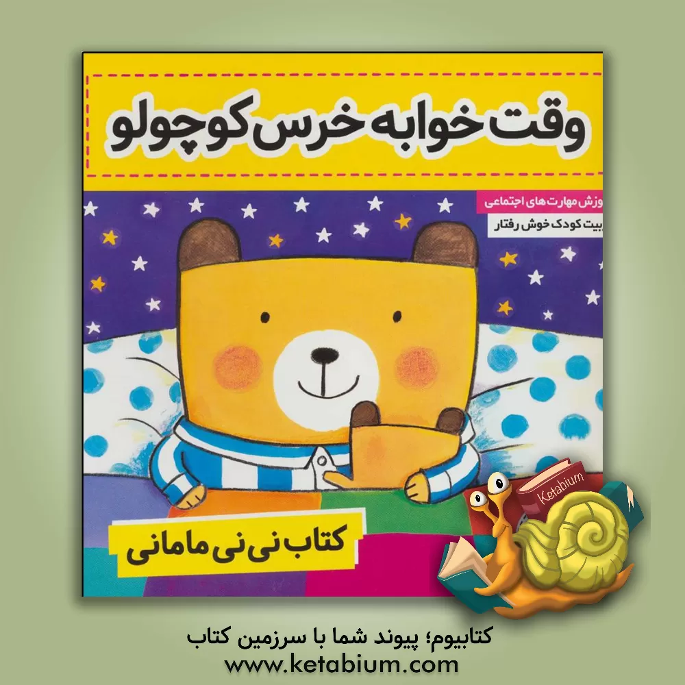 کتاب کتاب نی نی مامانی: وقت خواب خرس کوچولو (جلد 4) اثر کار کنز
