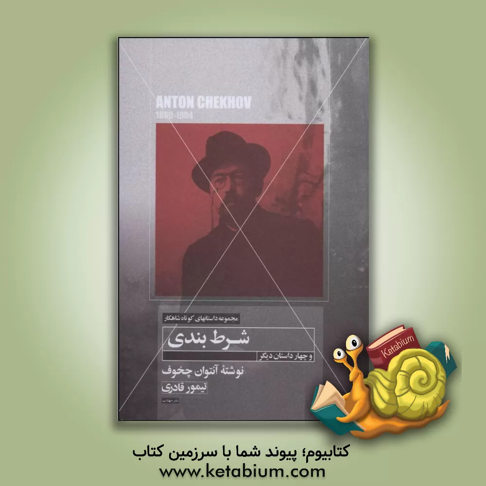 کتاب داستان کوتاه شرط‌بندی و چهار داستان کوتاه دیگر اثر آنتون‌پاولوویچ چخوف