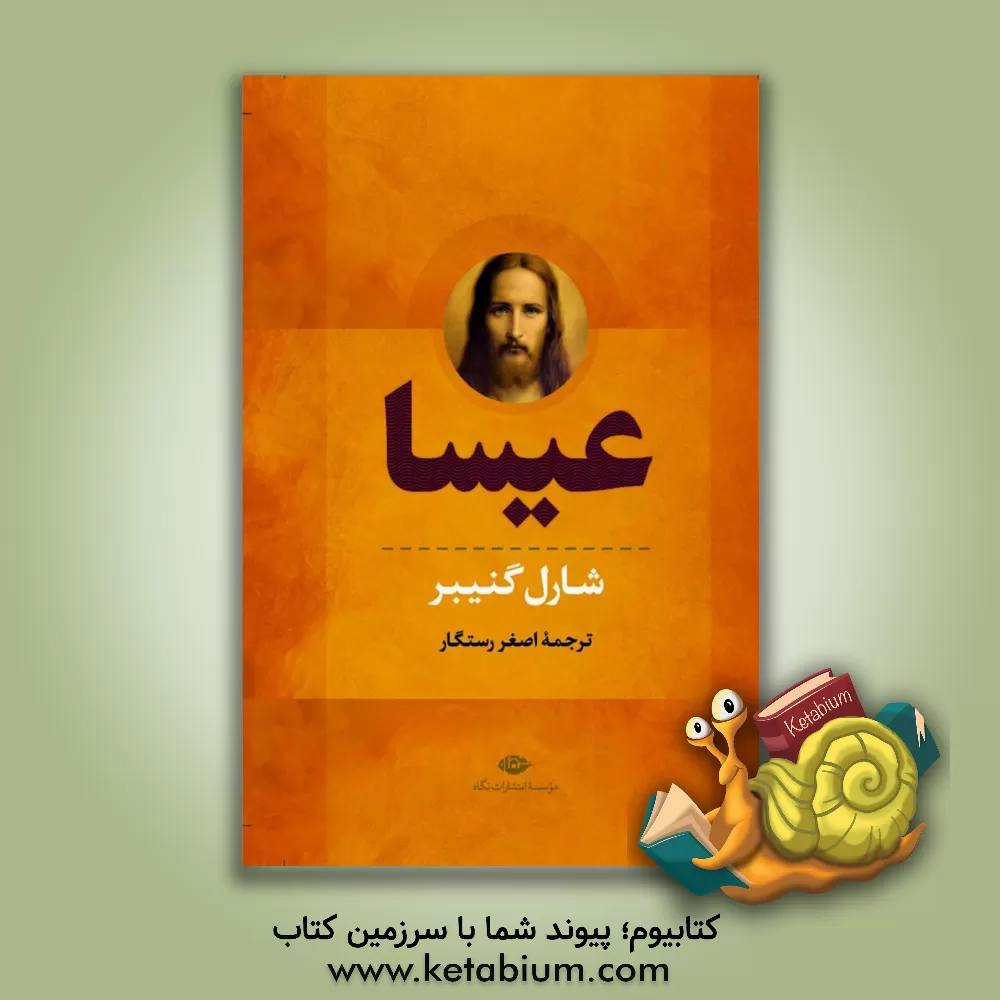 کتاب عیسا (دوره 2 جلدی) اثر شارل گینیبر