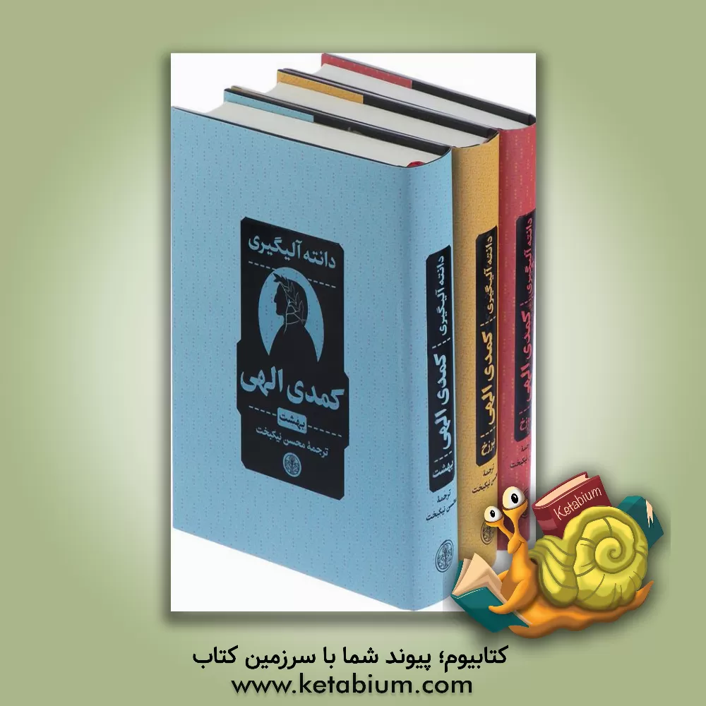 کتاب کمدی الهی: دوزخ (دوره 3 جلدی) |اثر آلیگیری دانته