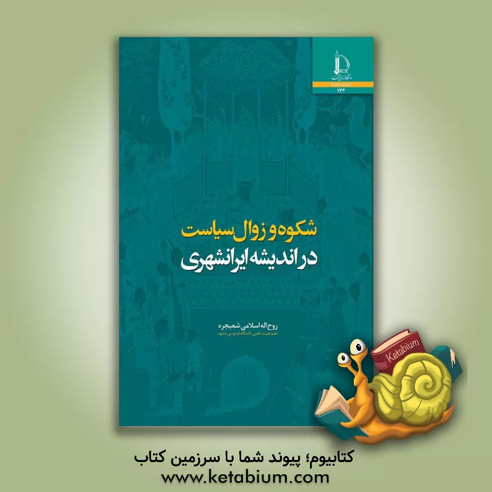کتاب شکوه و زوال سیاست در اندیشه ایرانشهری |اثر روح الله اسلامی