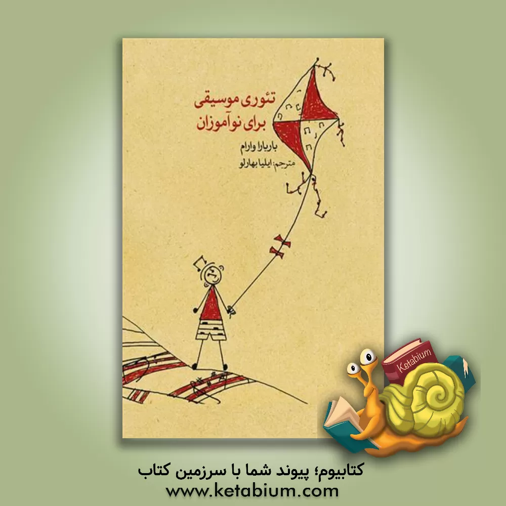 کتاب تئوری موسیقی برای نوآموزان اثر باربارا وارام