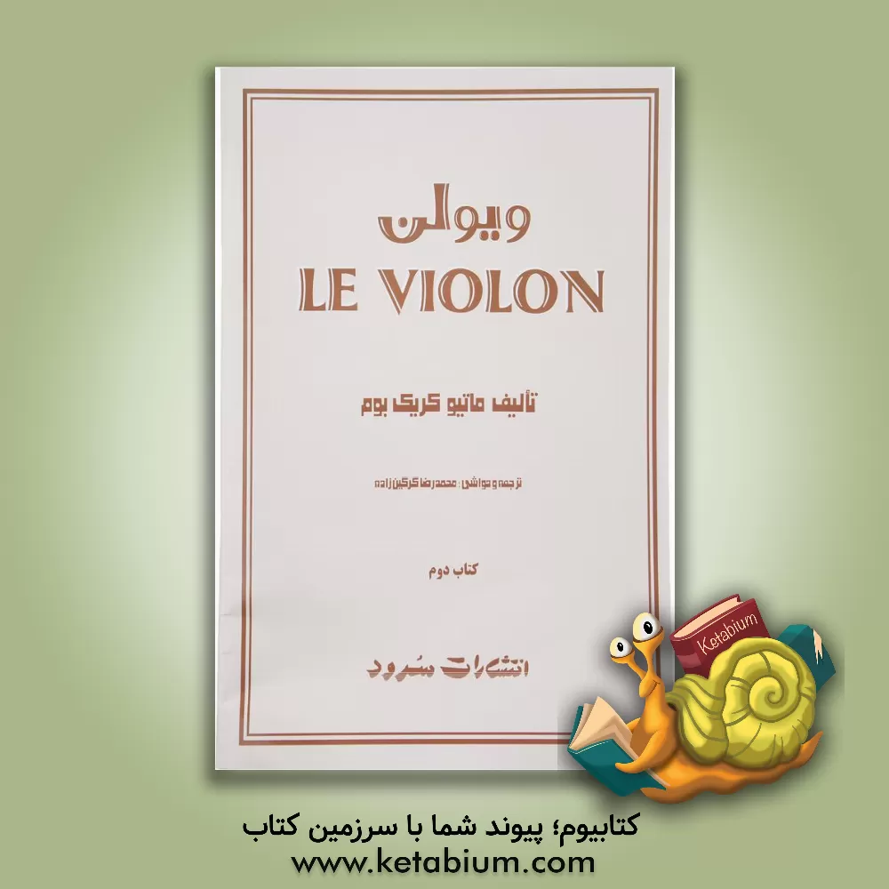 کتاب ویولن (روش آموزش تئوریک و عملی ویولن) |اثر ماتیو کریک بوم