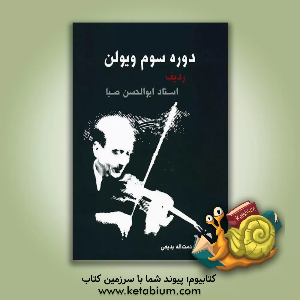 کتاب دوره‌ی سوم ویولن، شامل: چهار مضراب و قطعات ضربی اثر ابوالحسن صبا