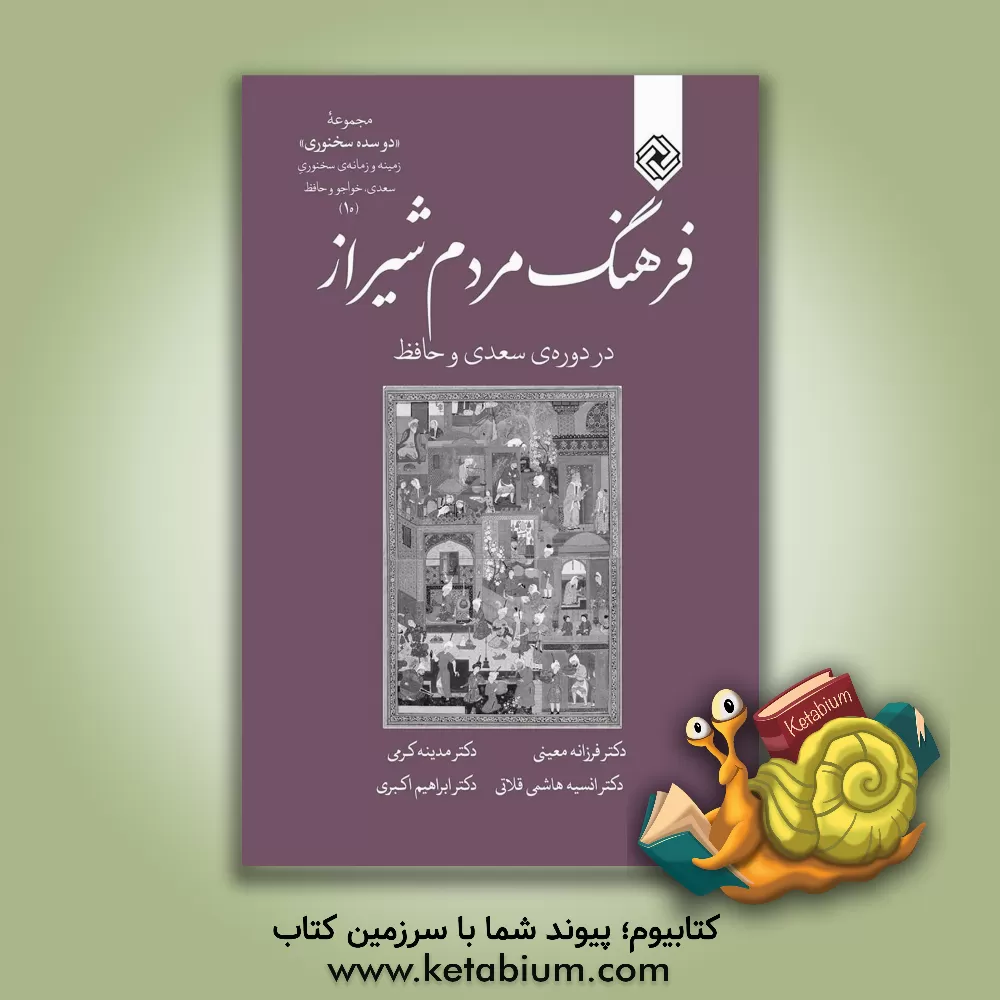 کتاب فرهنگ مردم شیراز در دوره ی سعدی و حافظ |اثر ابراهیم اکبری