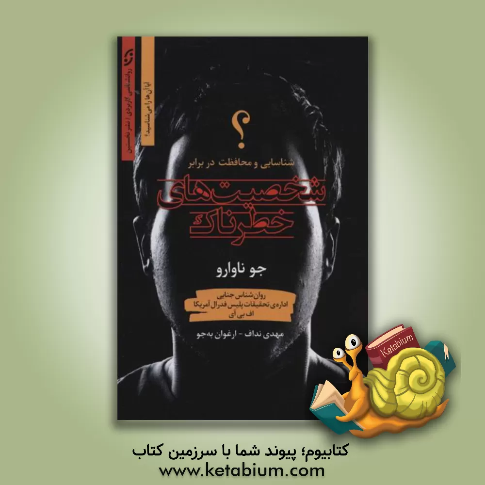 کتاب شناسایی شخصیت‌های خطرناک اثر جو ناوارو