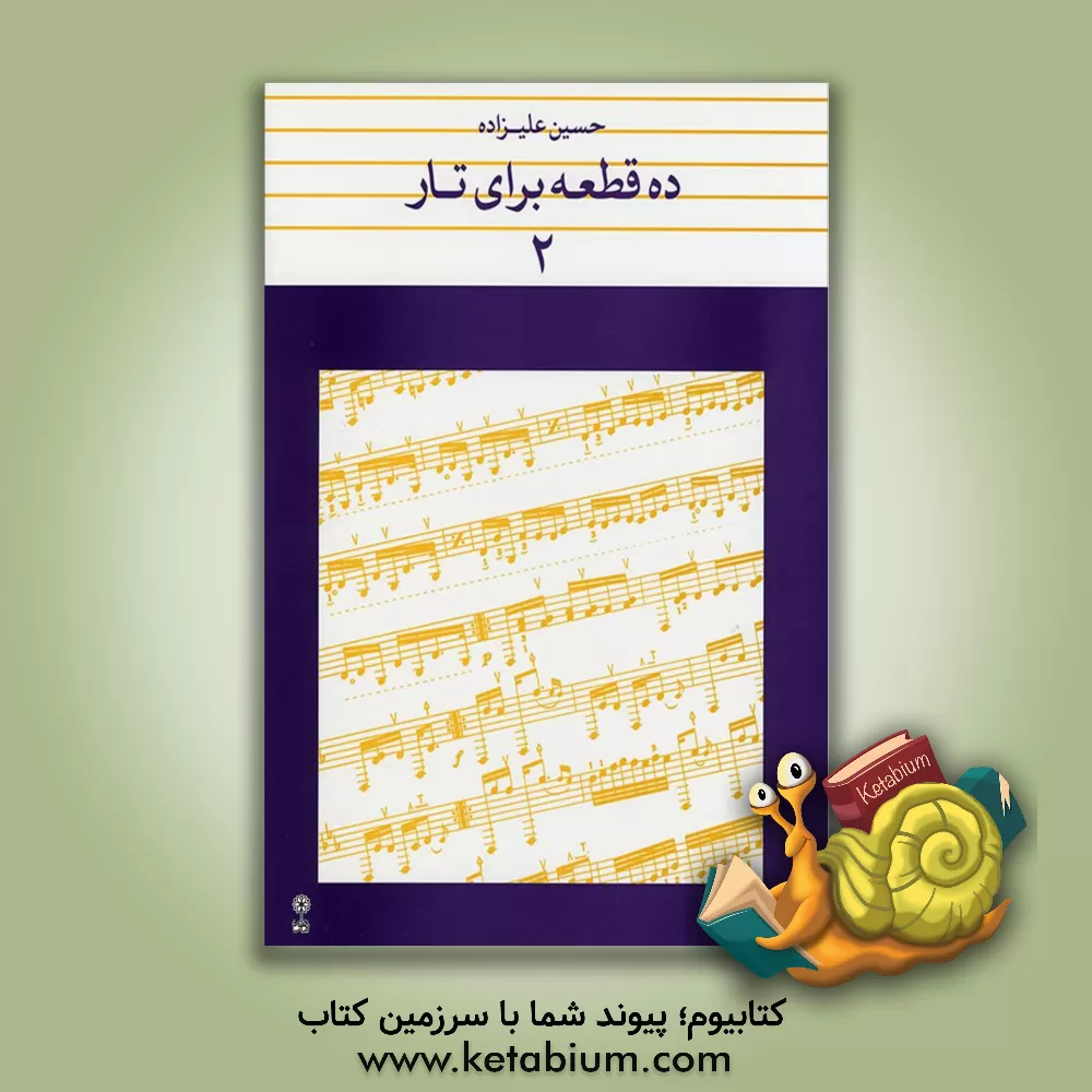 کتاب ده قطعه برای تار 2 اثر حسین علیزاده