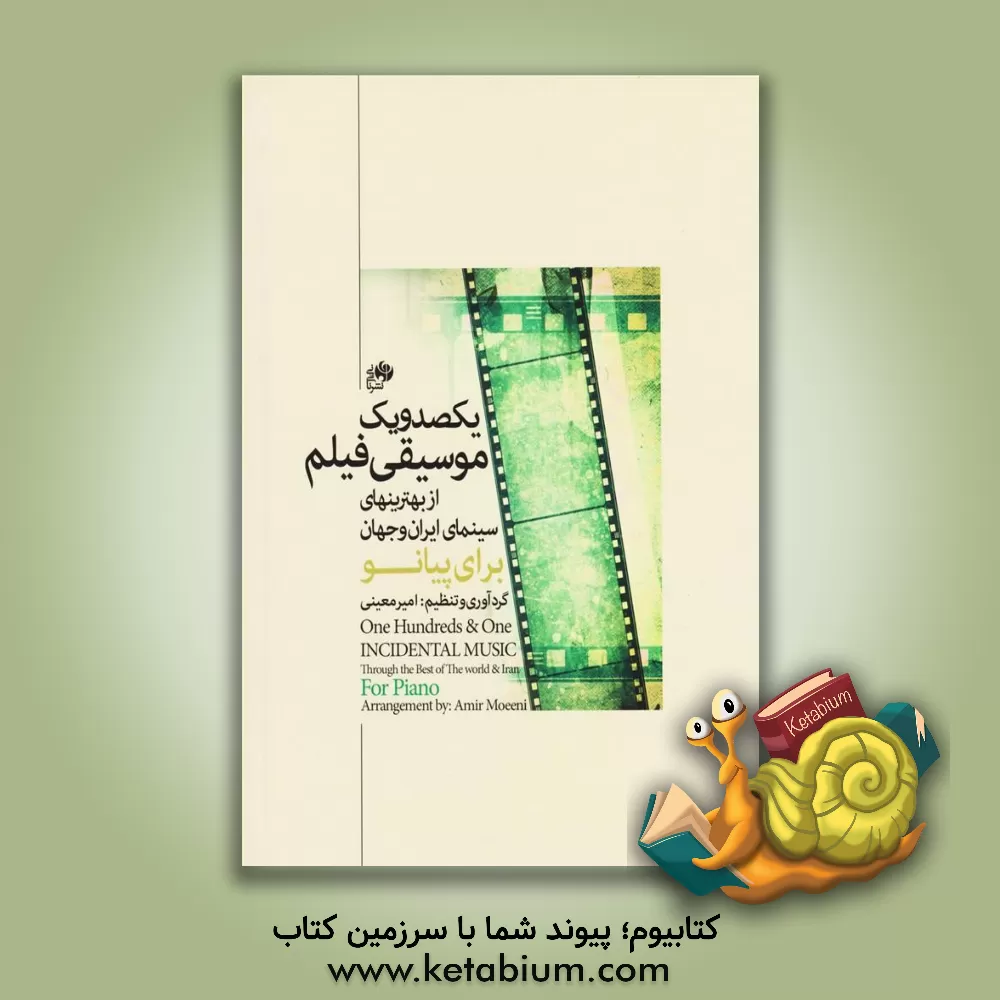کتاب یکصد و یک موسیقی فیلم: از بهترین‌های سینمای ایران و فیلم اثر امیر معینی
