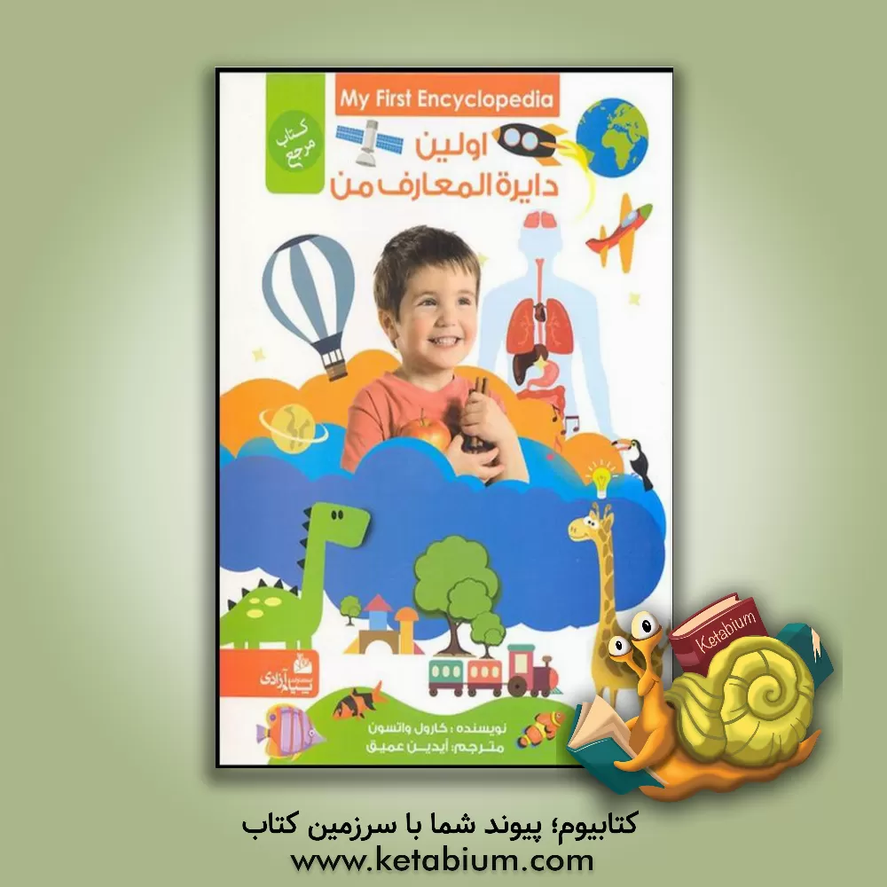 کتاب اولین دایره المعارف من |اثر کارل واتسون