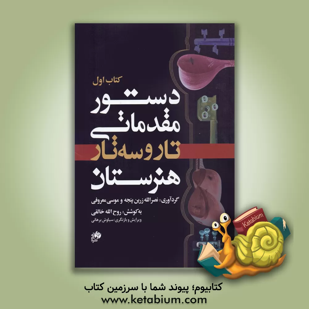 کتاب دستور مقدماتی تار و سه‌تار هنرستان (جلد 1) اثر روح‌الله خالقی