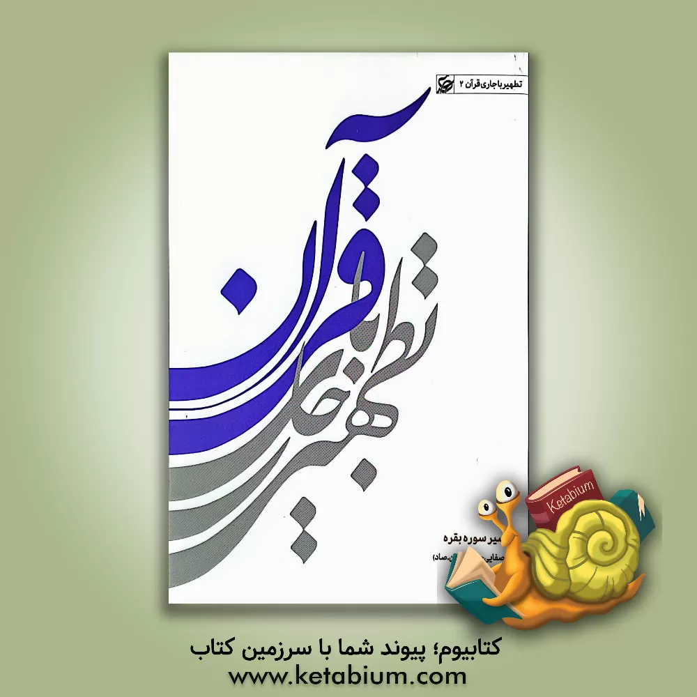 کتاب تطهیر با جاری قرآن (2) (تفسیر سوره ی بقره) |اثر علی صفائی حائری (عین صاد)