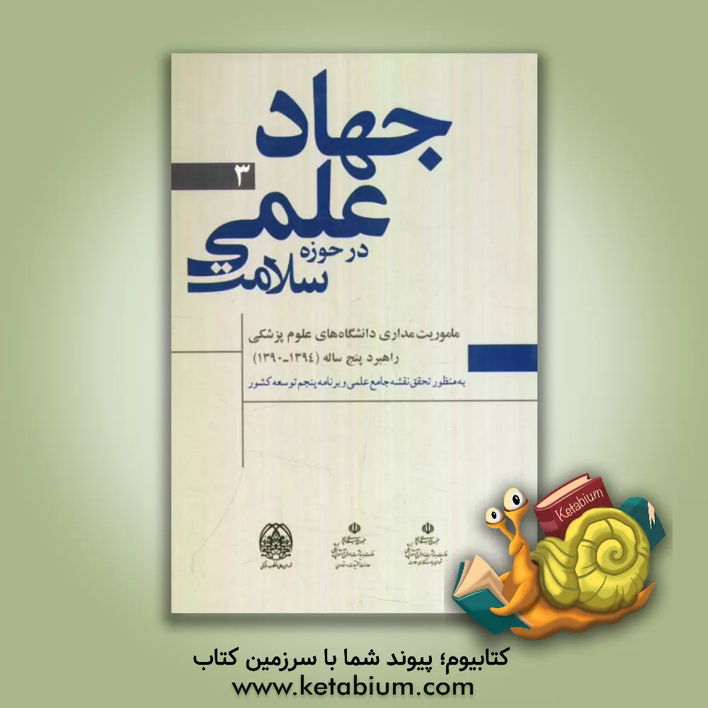 کتاب ماموریت مداری دانشگاههای علوم پزشکی: راهبرد پنج ساله (1394 - 1390) اثر پرویز اولیاء