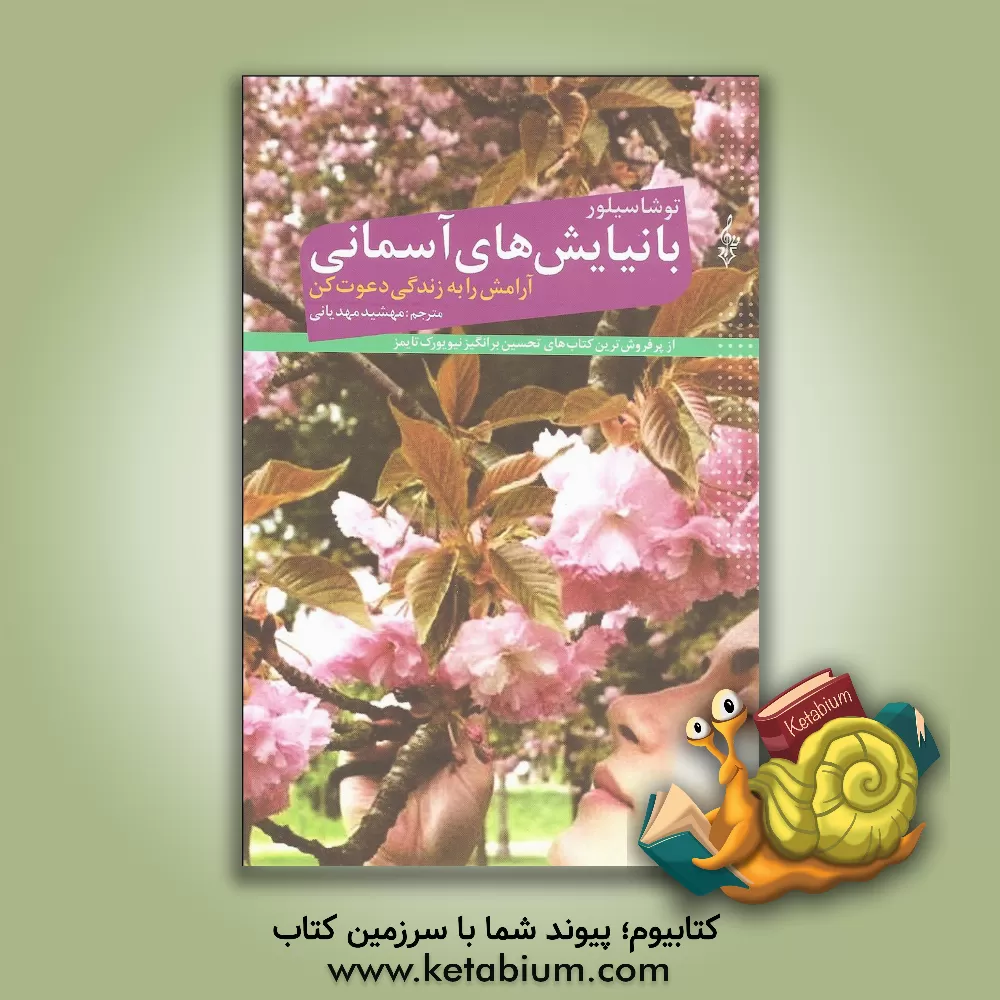 کتاب با نیایش های آسمانی آرامش را به زندگی دعوت کن |اثر توشا سیلور