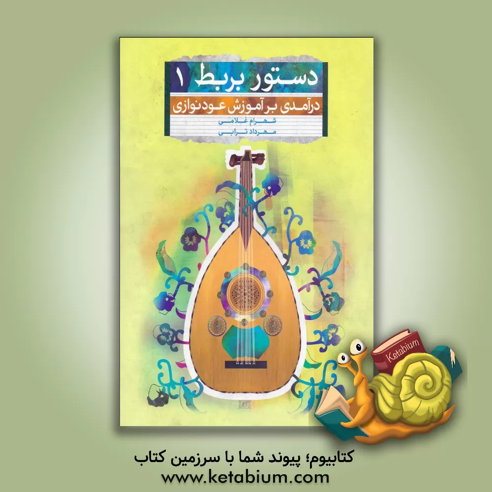 کتاب دستور بربط: درآمدی بر آموزش عود نوازی (جلد 1) اثر شهرام غلامی
