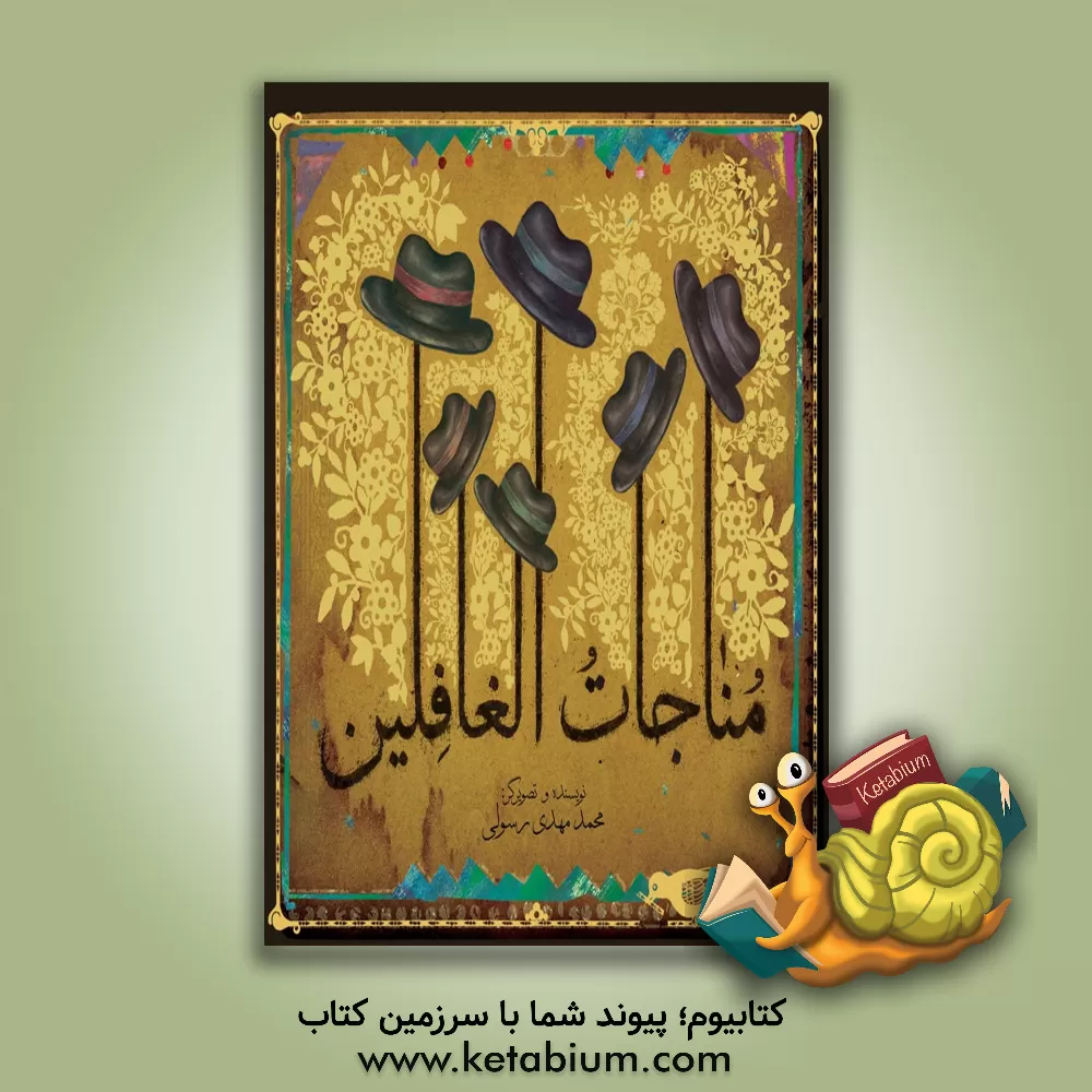 کتاب مناجات الغافلین اثر محمدمهدی رسولی