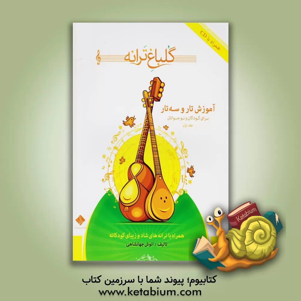 کتاب گلباغ ترانه: آموزش تار و سه‌تار برای کودکان و نوجوانان (همراه با ترانه‌های شاد و زیبای کودکانه) (جلد 1) اثر انوش جهانشاهی