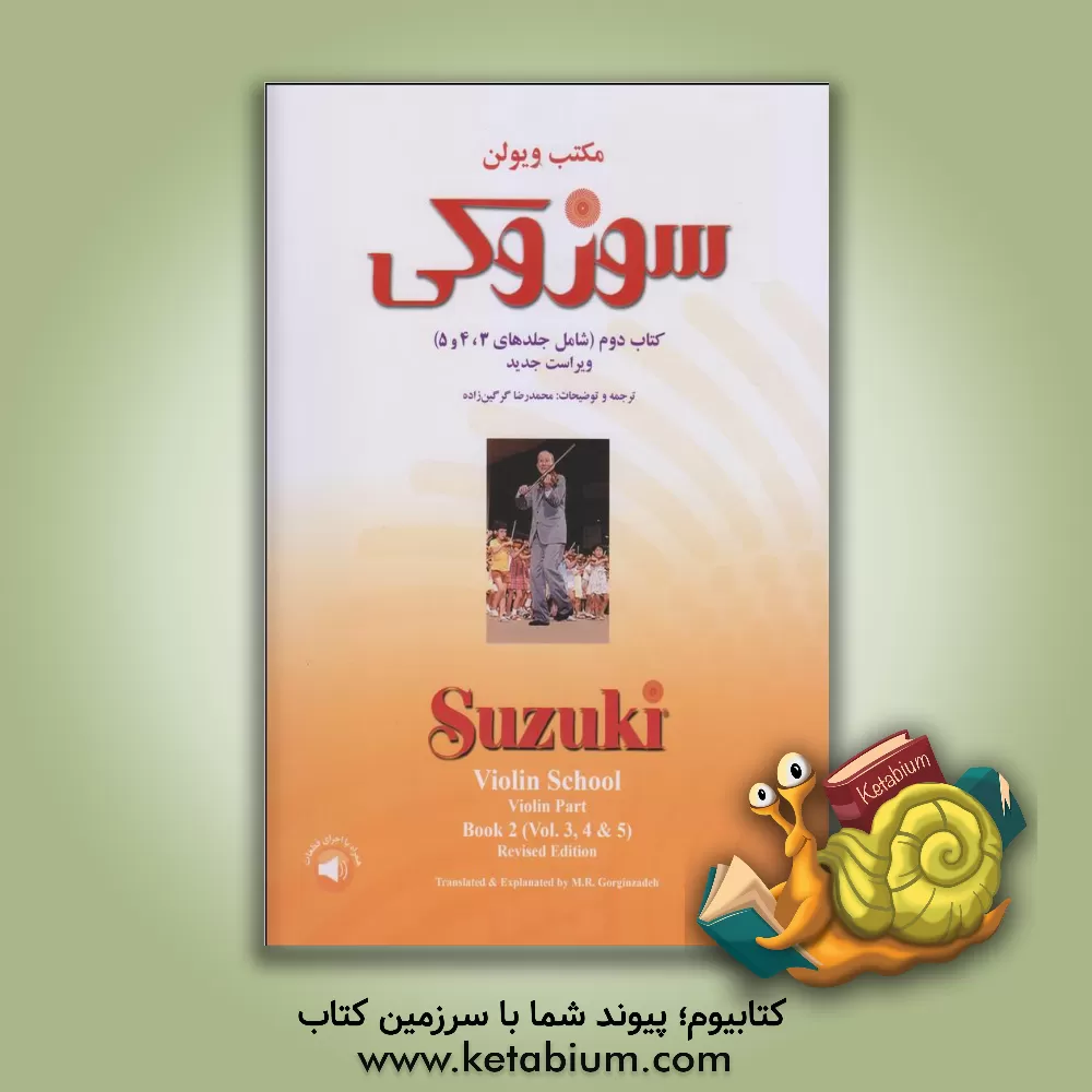 کتاب مکتب ویولن: سوزوکی کتاب دوم (شامل جلدهای 3، 4 و 5) اثر شی‌نی‌چی سوزوکی