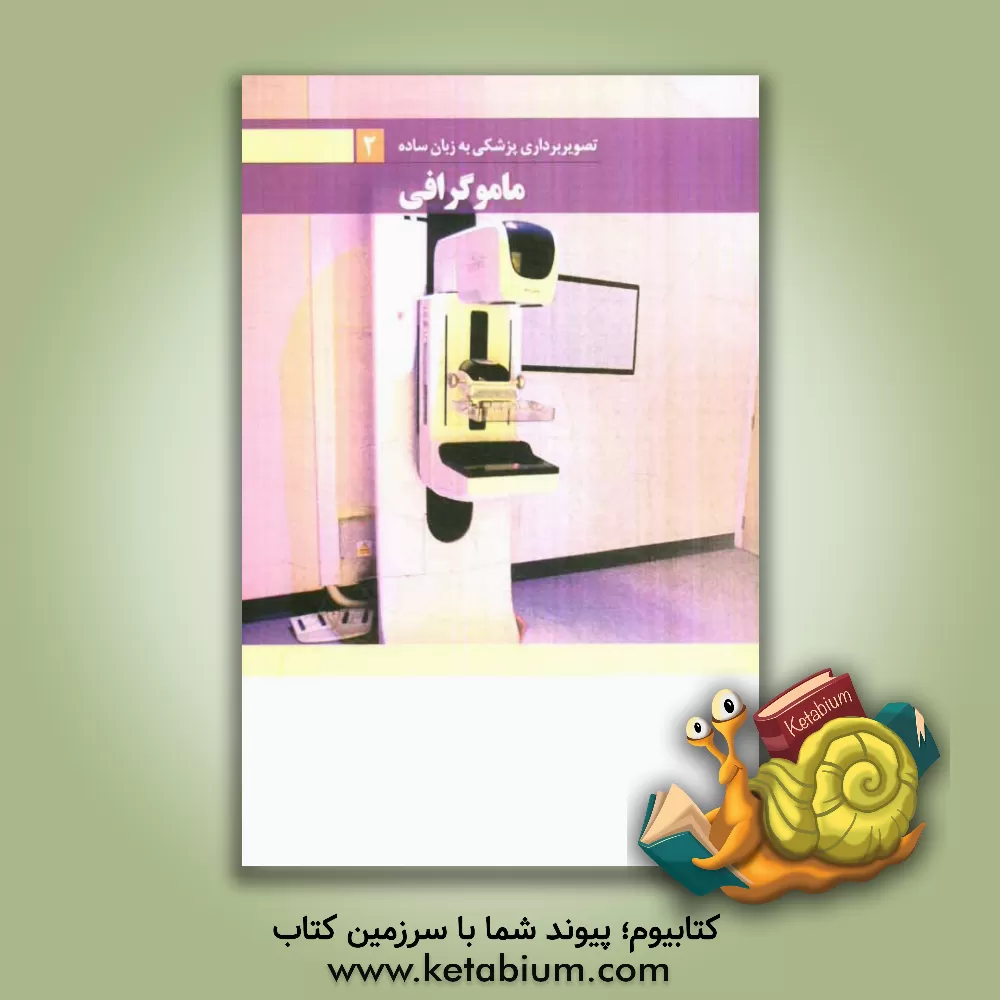 کتاب ماموگرافی