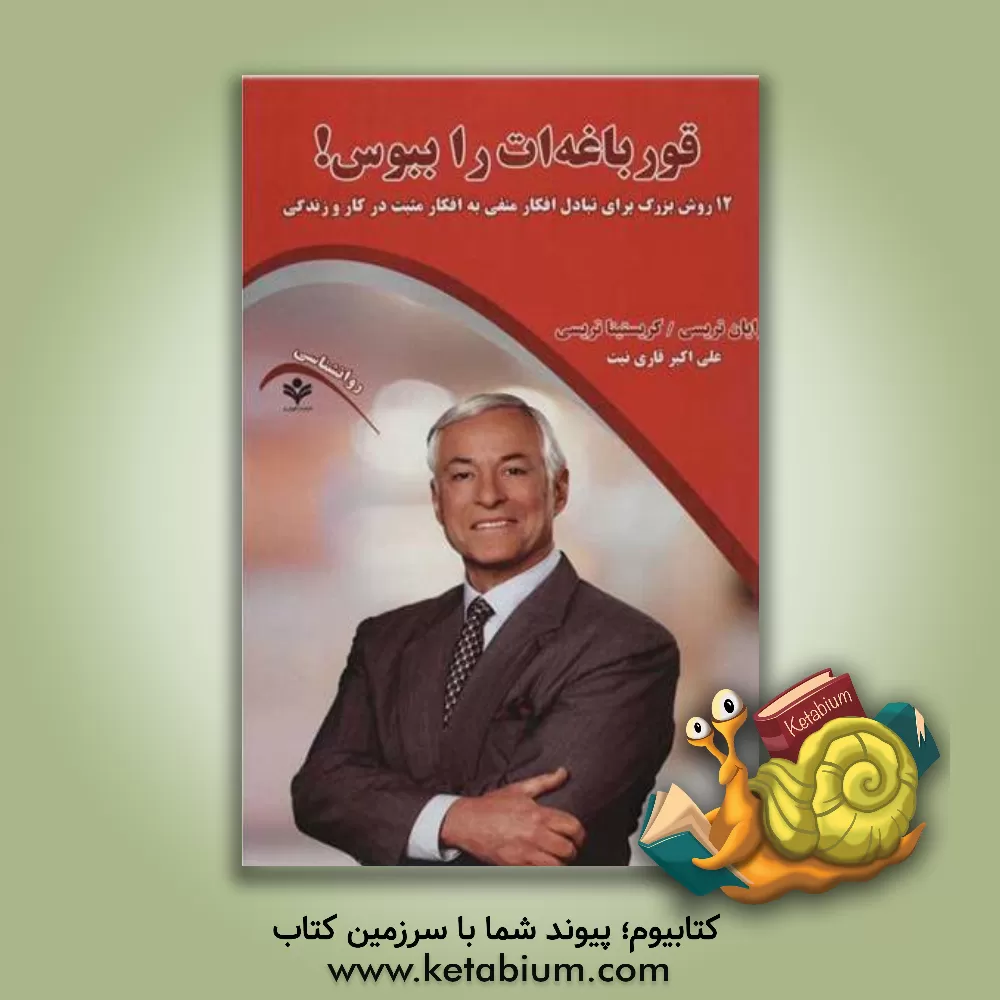 کتاب قورباغه‌ات را ببوس (12 روش بزرگ برای تبادل افکار منفی به افکار مثبت در کار و زندگی) اثر برایان تریسی