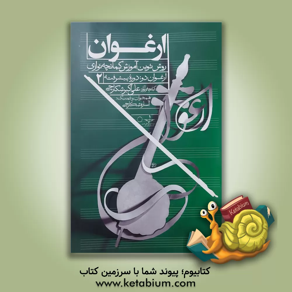 کتاب ارغوان: روش نوین آموزش کمانچه‌نوازی: ارغوان یک: دوره مقدماتی (جلد 1)