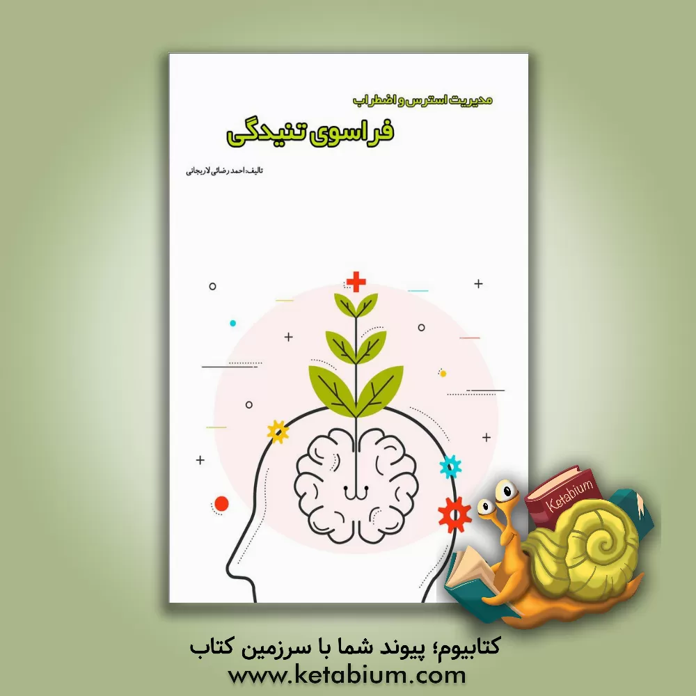 کتاب فراسوی تنیدگی: مدیریت استرس و اضطراب اثر احمد رضائی‌لاریجانی