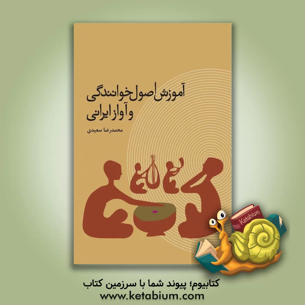 کتاب آموزش اصول خوانندگی و آواز ایرانی |اثر محمدرضا سعیدی