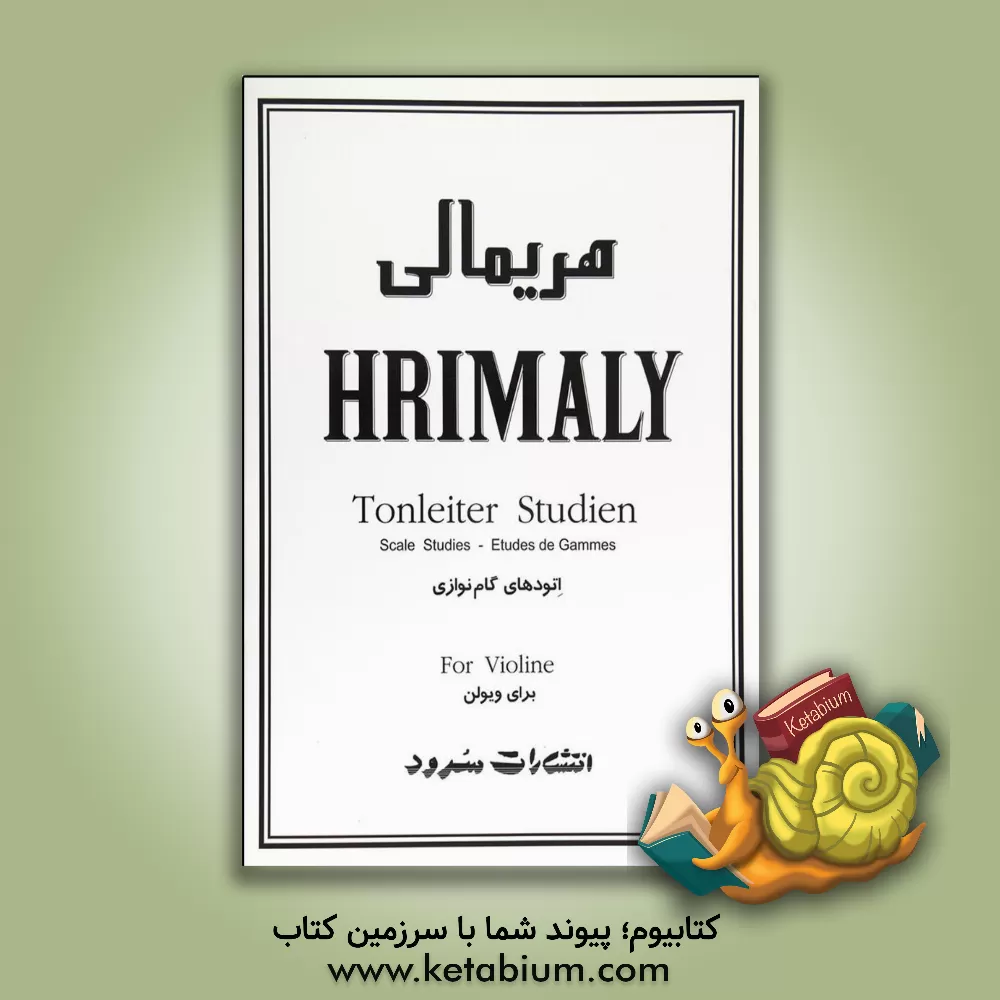 کتاب هریمالی: اتودهای گام‌نوازی برای ویولن اثر یان هریمالی