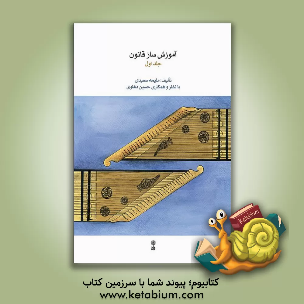 کتاب آموزش ساز قانون (جلد 2) اثر ملیحه سعیدی