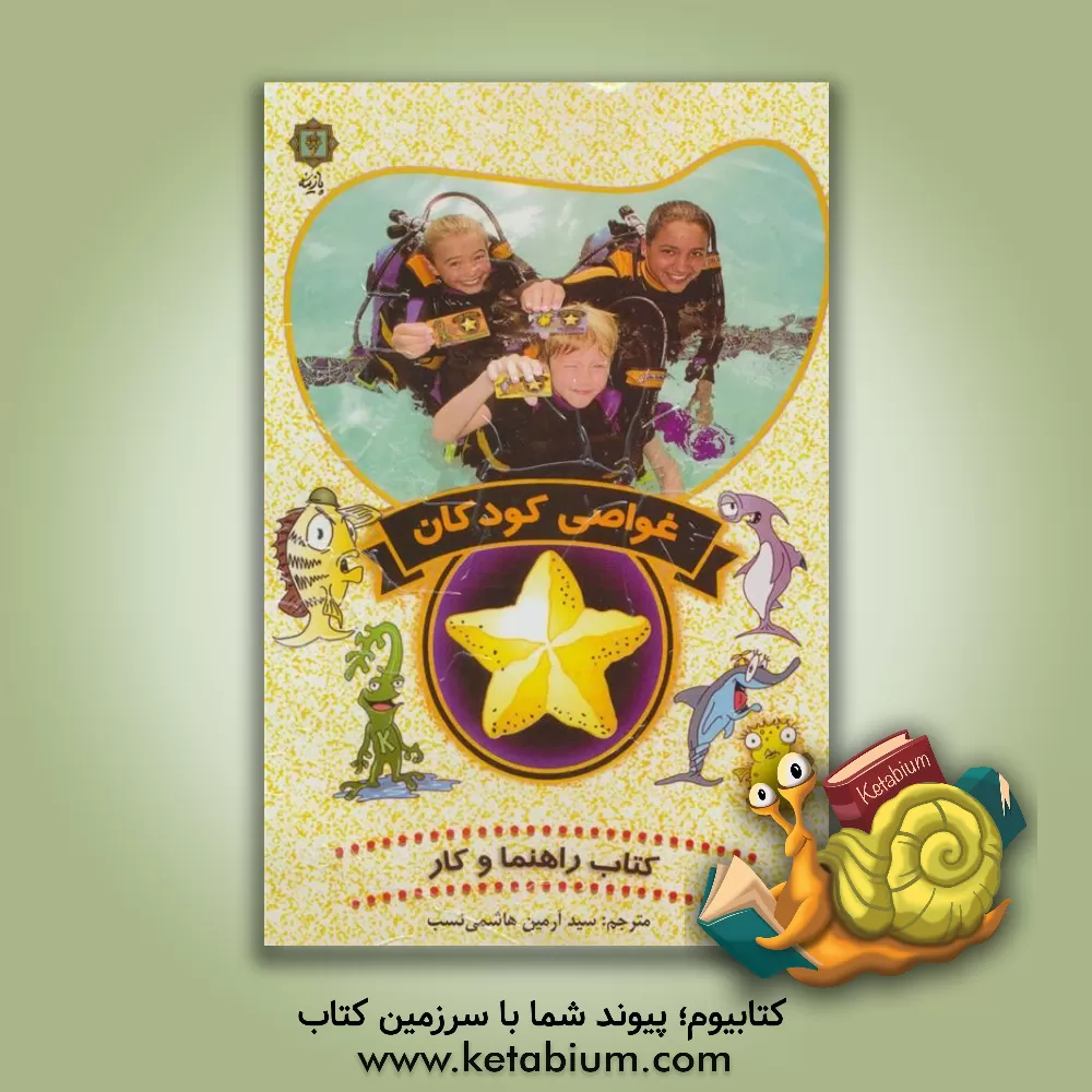 کتاب غواصی کودکان اثر سیدآرمین هاشمی‌نسب