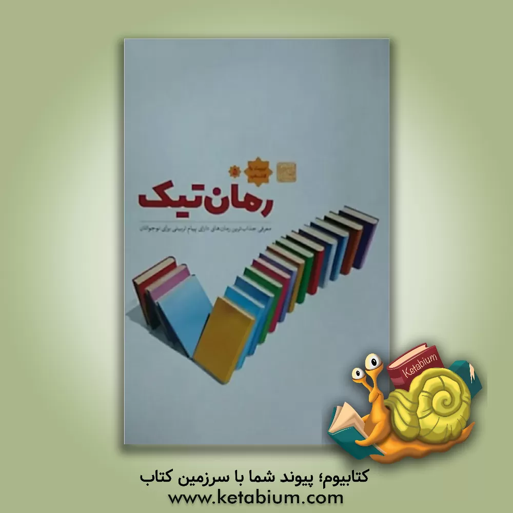 کتاب رمان‌تیک: معرفی جذاب‌ترین رمان‌های دارای پیام تربیتی برای نوجوانان اثر مرتضی رجائی